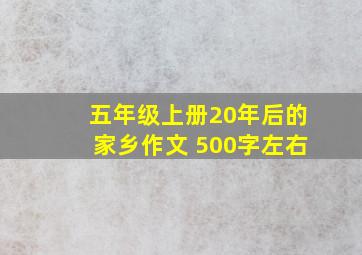 五年级上册20年后的家乡作文 500字左右